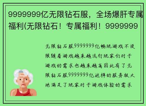 9999999亿无限钻石服，全场爆肝专属福利(无限钻石！专属福利！9999999亿全场爆肝限定服，你值得拥有！)