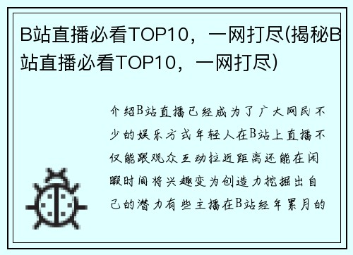 B站直播必看TOP10，一网打尽(揭秘B站直播必看TOP10，一网打尽)