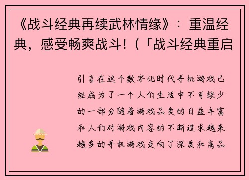 《战斗经典再续武林情缘》：重温经典，感受畅爽战斗！(「战斗经典重启：续写武林情缘」——重温畅爽战斗，再度勾起热血！)