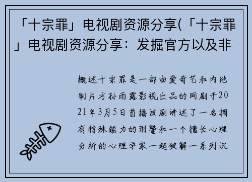 「十宗罪」电视剧资源分享(「十宗罪」电视剧资源分享：发掘官方以及非官方资源，畅玩追剧新体验)