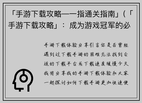 「手游下载攻略―一指通关指南」(「手游下载攻略」：成为游戏冠军的必经之路)