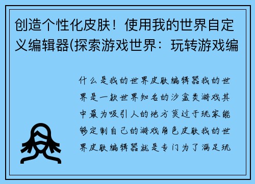 创造个性化皮肤！使用我的世界自定义编辑器(探索游戏世界：玩转游戏编辑的秘诀)