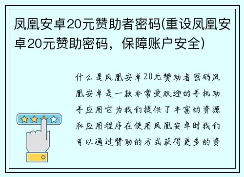 凤凰安卓20元赞助者密码(重设凤凰安卓20元赞助密码，保障账户安全)