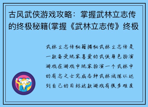 古风武侠游戏攻略：掌握武林立志传的终极秘籍(掌握《武林立志传》终极秘籍：古风武侠游戏攻略)