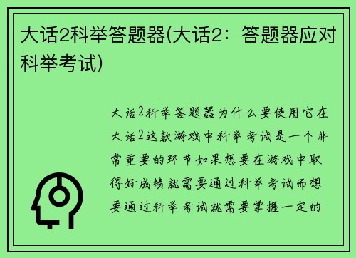 大话2科举答题器(大话2：答题器应对科举考试)