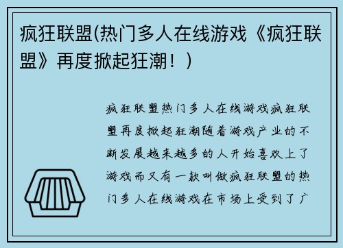 疯狂联盟(热门多人在线游戏《疯狂联盟》再度掀起狂潮！)