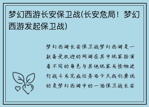 梦幻西游长安保卫战(长安危局！梦幻西游发起保卫战)