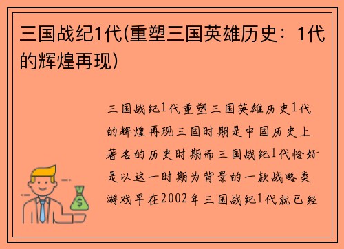 三国战纪1代(重塑三国英雄历史：1代的辉煌再现)