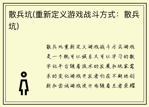 散兵坑(重新定义游戏战斗方式：散兵坑)