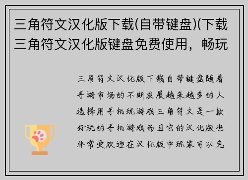 三角符文汉化版下载(自带键盘)(下载三角符文汉化版键盘免费使用，畅玩游戏！)