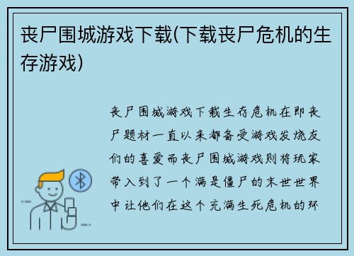 丧尸围城游戏下载(下载丧尸危机的生存游戏)