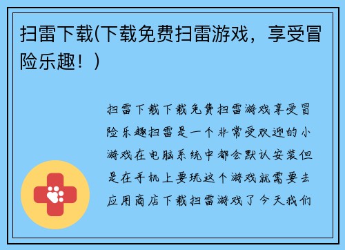 扫雷下载(下载免费扫雷游戏，享受冒险乐趣！)