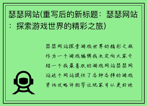 瑟瑟网站(重写后的新标题：瑟瑟网站：探索游戏世界的精彩之旅)