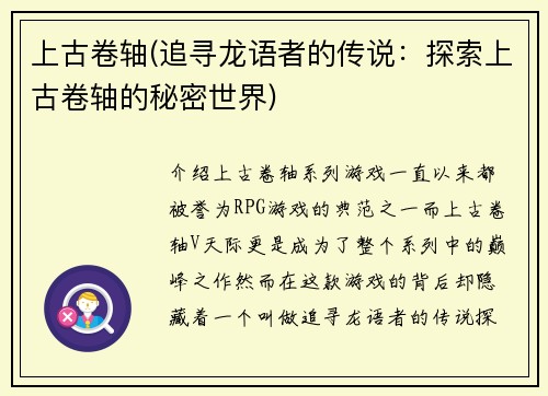 上古卷轴(追寻龙语者的传说：探索上古卷轴的秘密世界)