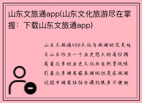 山东文旅通app(山东文化旅游尽在掌握：下载山东文旅通app)