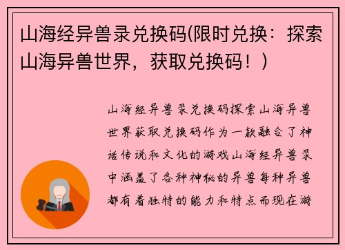 山海经异兽录兑换码(限时兑换：探索山海异兽世界，获取兑换码！)