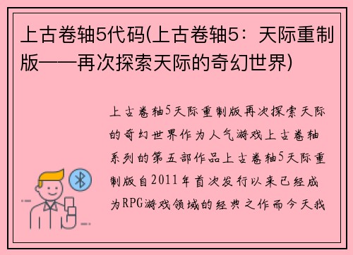 上古卷轴5代码(上古卷轴5：天际重制版——再次探索天际的奇幻世界)