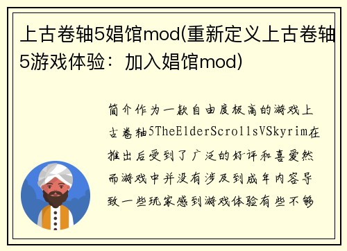 上古卷轴5娼馆mod(重新定义上古卷轴5游戏体验：加入娼馆mod)