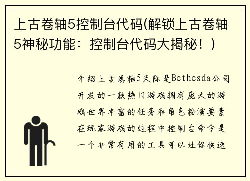 上古卷轴5控制台代码(解锁上古卷轴5神秘功能：控制台代码大揭秘！)