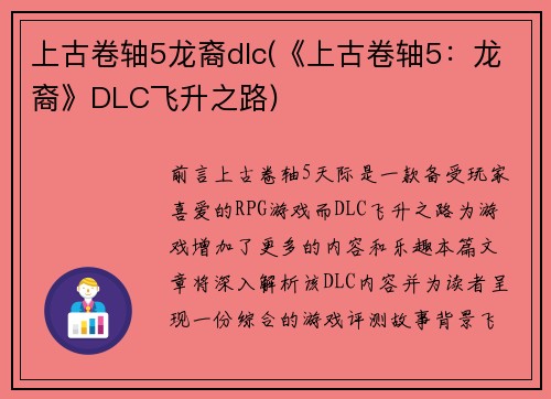 上古卷轴5龙裔dlc(《上古卷轴5：龙裔》DLC飞升之路)