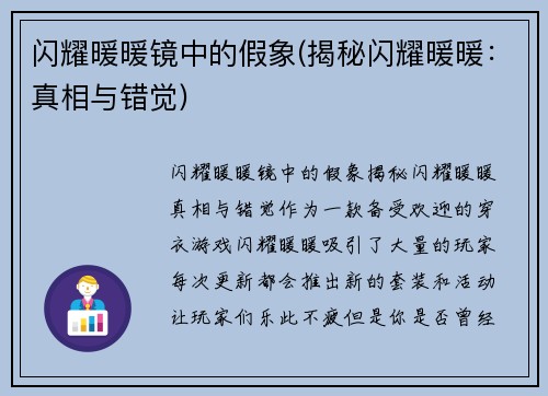 闪耀暖暖镜中的假象(揭秘闪耀暖暖：真相与错觉)