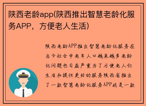 陕西老龄app(陕西推出智慧老龄化服务APP，方便老人生活)