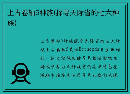 上古卷轴5种族(探寻天际省的七大种族)