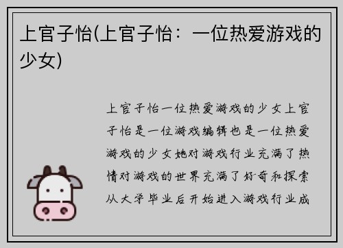 上官子怡(上官子怡：一位热爱游戏的少女)