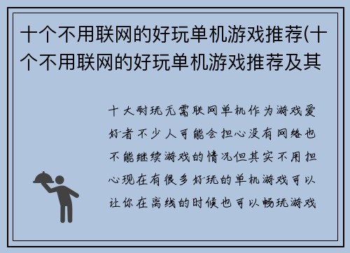 十个不用联网的好玩单机游戏推荐(十个不用联网的好玩单机游戏推荐及其游戏介绍)