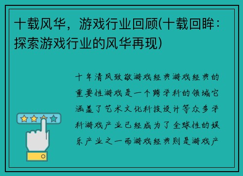 十载风华，游戏行业回顾(十载回眸：探索游戏行业的风华再现)