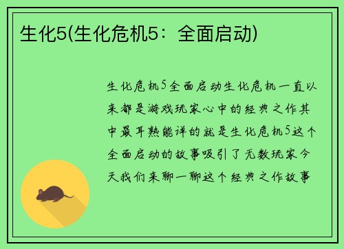 生化5(生化危机5：全面启动)