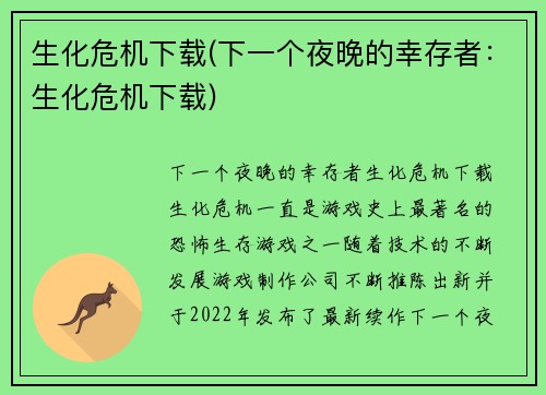 生化危机下载(下一个夜晚的幸存者：生化危机下载)