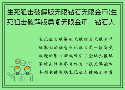 生死狙击破解版无限钻石无限金币(生死狙击破解版勇闯无限金币、钻石大世界)