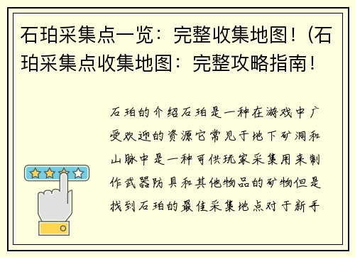 石珀采集点一览：完整收集地图！(石珀采集点收集地图：完整攻略指南！)