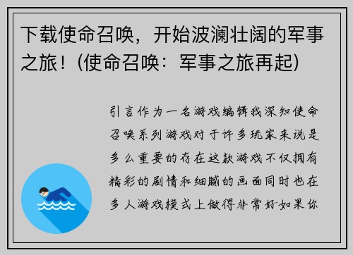 下载使命召唤，开始波澜壮阔的军事之旅！(使命召唤：军事之旅再起)