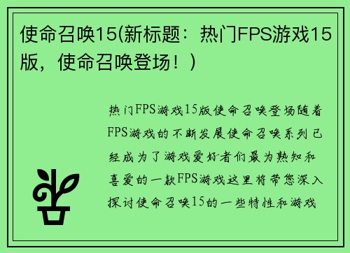 使命召唤15(新标题：热门FPS游戏15版，使命召唤登场！)