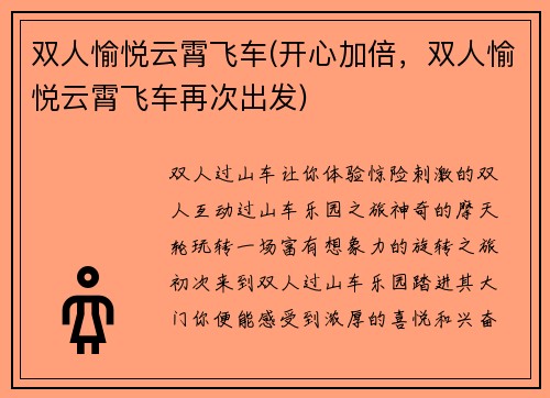 双人愉悦云霄飞车(开心加倍，双人愉悦云霄飞车再次出发)