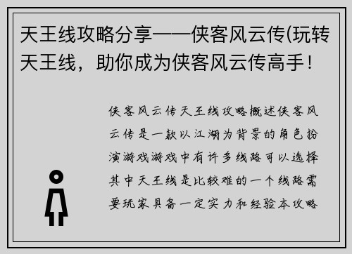 天王线攻略分享——侠客风云传(玩转天王线，助你成为侠客风云传高手！)