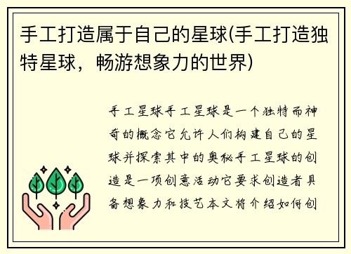 手工打造属于自己的星球(手工打造独特星球，畅游想象力的世界)