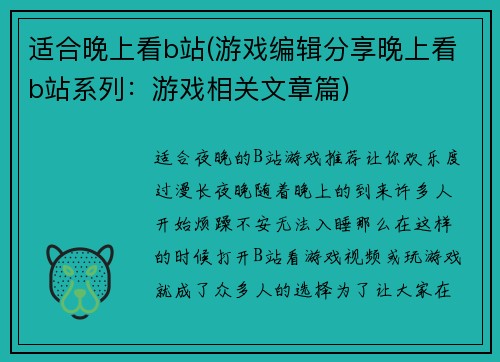 适合晚上看b站(游戏编辑分享晚上看b站系列：游戏相关文章篇)