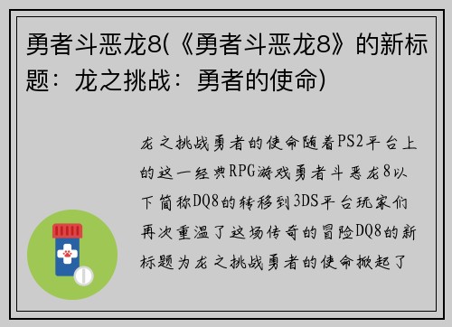 勇者斗恶龙8(《勇者斗恶龙8》的新标题：龙之挑战：勇者的使命)