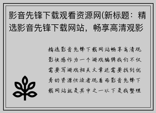 影音先锋下载观看资源网(新标题：精选影音先锋下载网站，畅享高清观影快感)